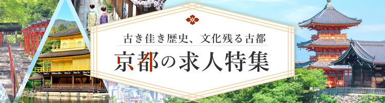 古き佳き歴史、文化が残る古都 京都の求人特集