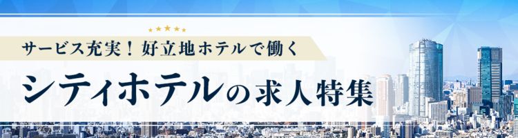 好立地！シティホテル求人特集
