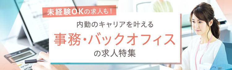 事務・バックオフィスの求人特集