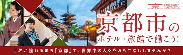 京都市のホテル・旅館で働こう！ ～世界が憧れるまち「京都」で世界中の人々をおもてなししませんか？～