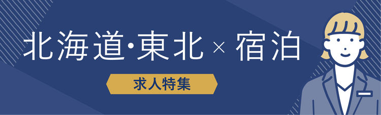 【2025年7月最新】北海道・東北×宿泊部門の求人特集