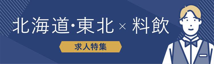 北海道・東北×料飲部門の求人特集