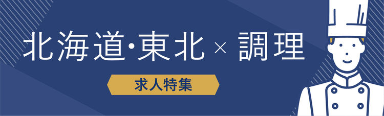 北海道・東北×調理部門の求人特集