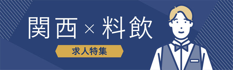 関西×料飲部門の求人特集