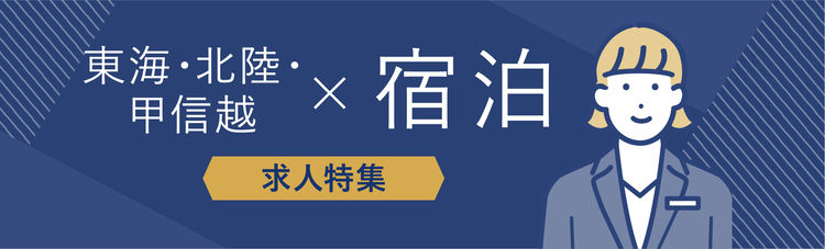 東海・北陸・甲信越×宿泊部門の求人特集