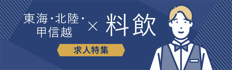 東海・北陸・甲信越×料飲部門の求人特集
