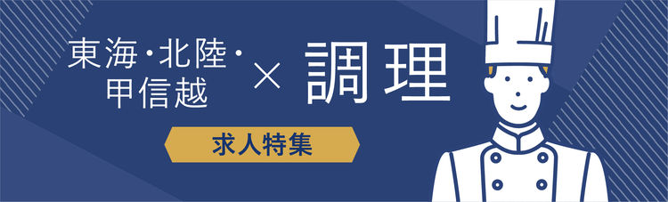東海・北陸・甲信越×調理部門の求人特集