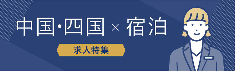 中国・四国×宿泊部門の求人特集