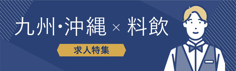 九州・沖縄×料飲部門の求人特集