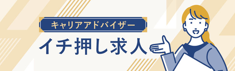 おもてなしHRがお勧めする求人特集