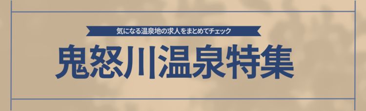 鬼怒川温泉の求人特集