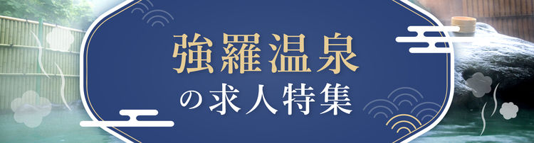 強羅温泉の求人特集