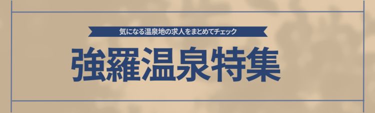 強羅温泉の求人特集