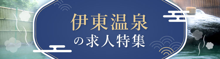 伊東温泉の求人特集