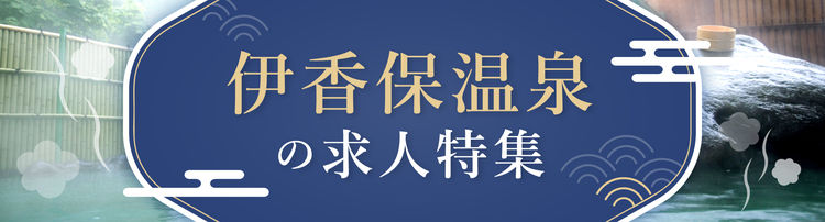 伊香保温泉の求人特集