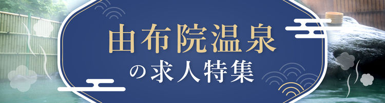 由布院温泉の求人特集
