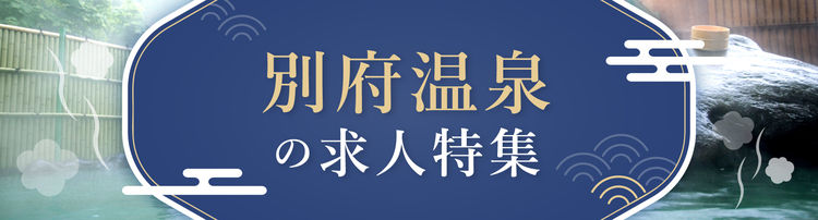別府温泉の求人特集