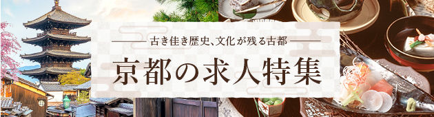 古き佳き歴史 文化が残る古都 京都の求人特集 おもてなしhr