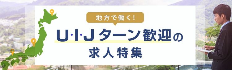 地方で働く U I Jターン歓迎の求人特集 北陸 甲信越エリア おもてなしhr